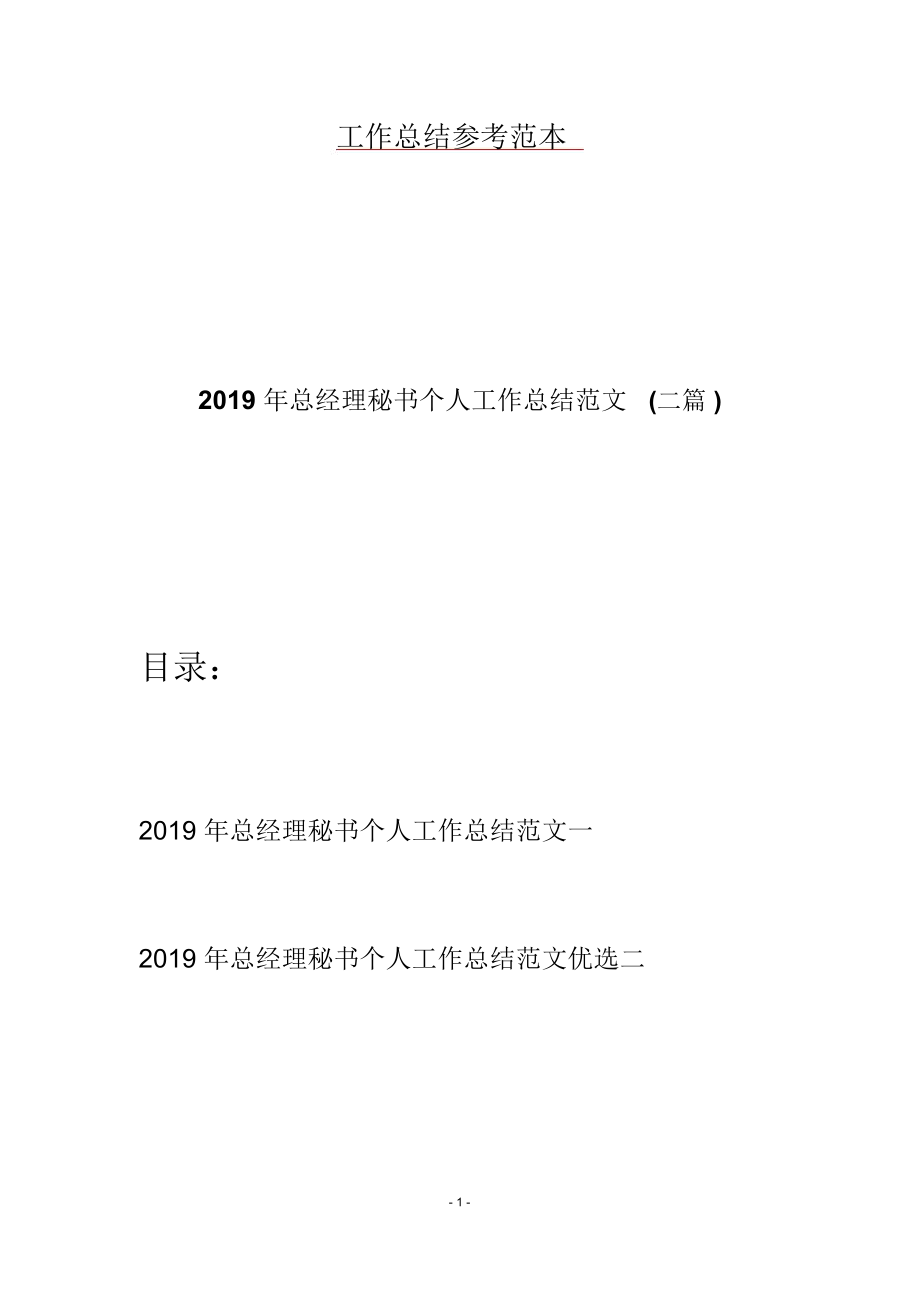 2019年总经理秘书个人工作总结范文(二篇)_第1页