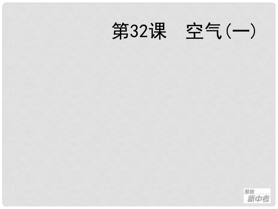 廣東省深圳市福田云頂學(xué)校中考化學(xué)復(fù)習(xí) 第32課 空氣課件（1）_第1頁