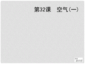 廣東省深圳市福田云頂學(xué)校中考化學(xué)復(fù)習(xí) 第32課 空氣課件（1）