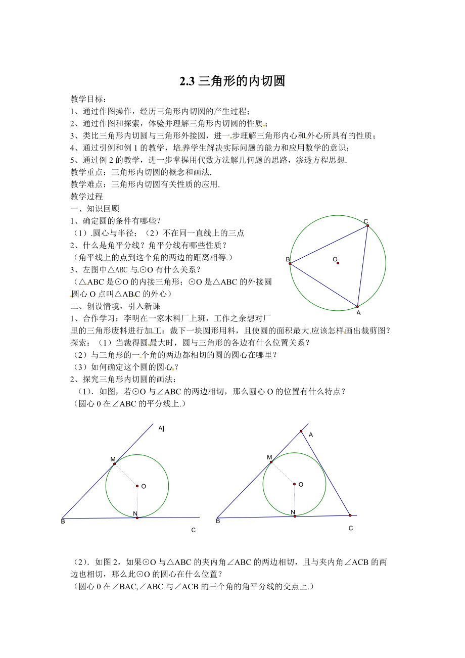 浙教版数学九年级下教案：2.3三角形的内切圆2_第1页