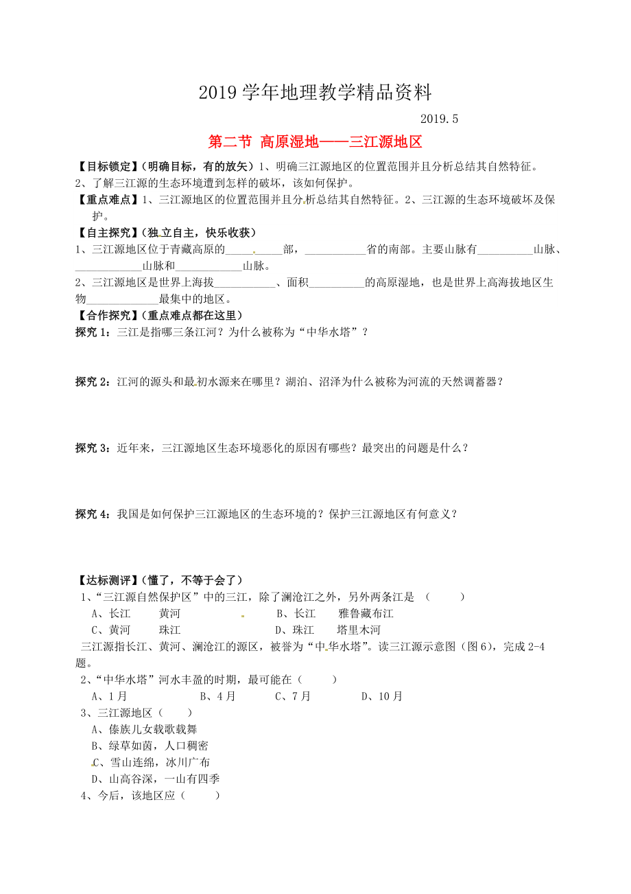 山東省平邑曾子學(xué)校八年級地理下冊 第九章 第二節(jié) 高原濕地三江源地區(qū)學(xué)案人教版_第1頁