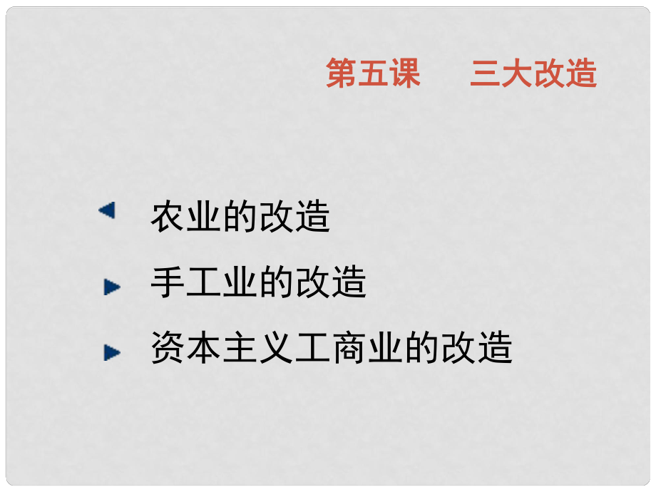 青海省青海師大附屬第二中學(xué)八年級(jí)歷史下冊(cè) 第5課《三大改造（2）》課件 新人教版_第1頁(yè)