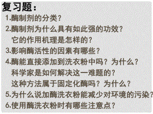 江蘇省宿遷市馬陵中學高考生物專題復習 酶課件