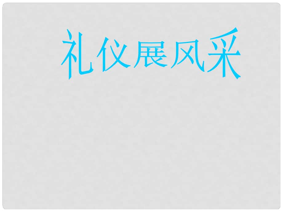 八年级政治上册 第七课 第二框 礼仪展风采课件3 新人教版_第1页