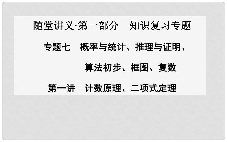 高考数学二轮复习（考点梳理+热点突破）第一讲 计数原理、二项式定理课件_第1页