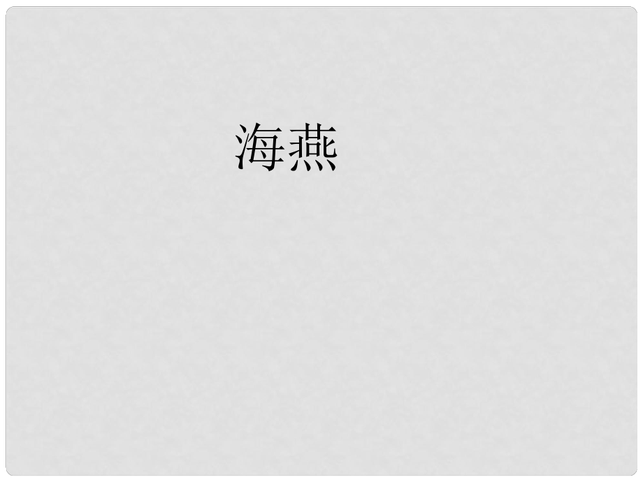 貴州省鳳岡縣第三中學(xué)七年級語文下冊 第1單元 海燕課件 語文版_第1頁