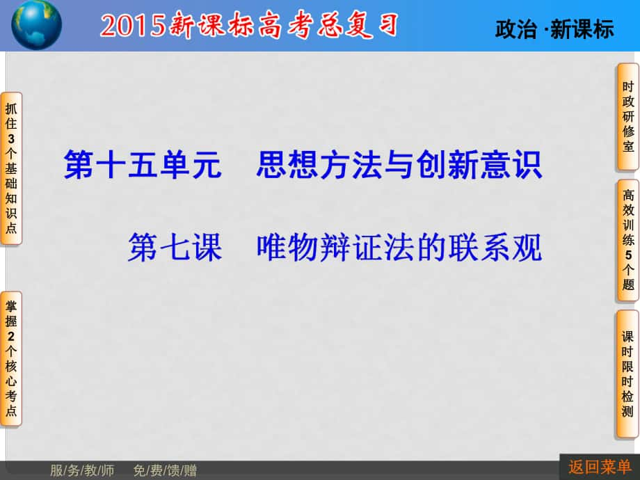 高考政治一轮复习 第十五单元 第七课 唯物辩证法的联系观课件_第1页