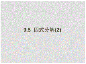 江蘇省鹽城市鞍湖實(shí)驗(yàn)學(xué)校七年級數(shù)學(xué)下冊 9.5 因式分解課件（2） （新版）蘇科版