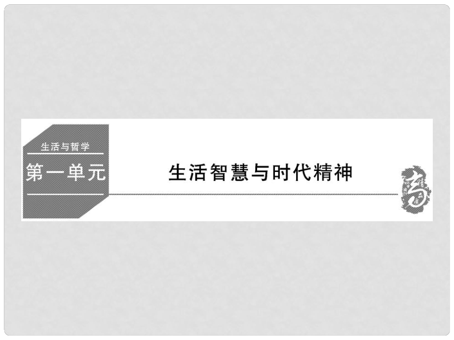 高考政治大一輪復(fù)習(xí) 哲學(xué)與生活 1.1 美好生活的向?qū)Ьv課件_第1頁