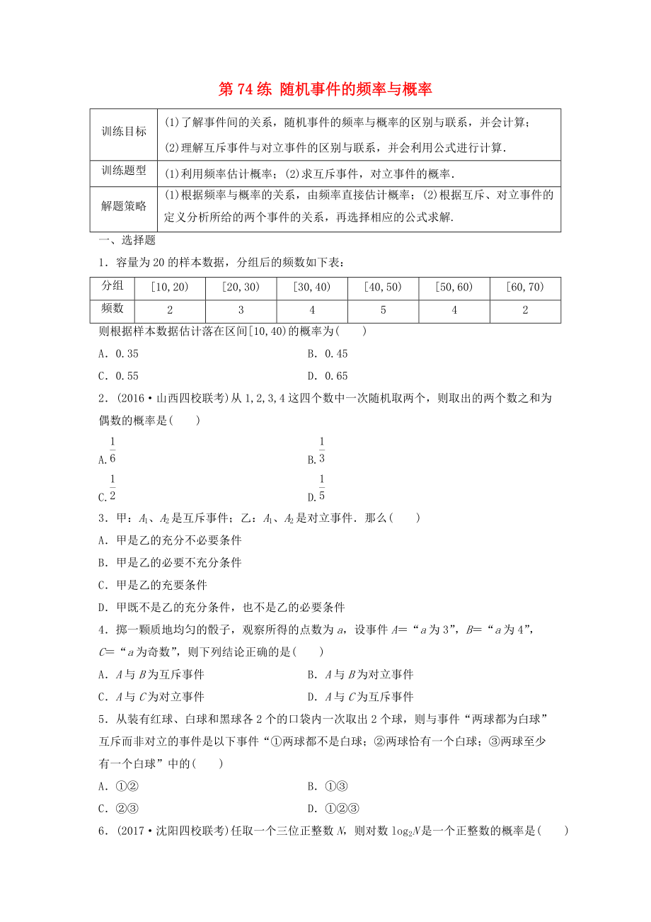 高三數(shù)學(xué) 第74練 隨機(jī)事件的頻率與概率練習(xí)_第1頁