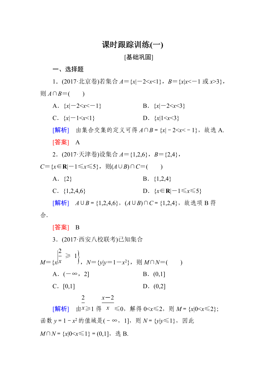 與名師對話高三數(shù)學文一輪復習課時跟蹤訓練：第一章 集合與常用邏輯用語 課時跟蹤訓練1 Word版含解析_第1頁