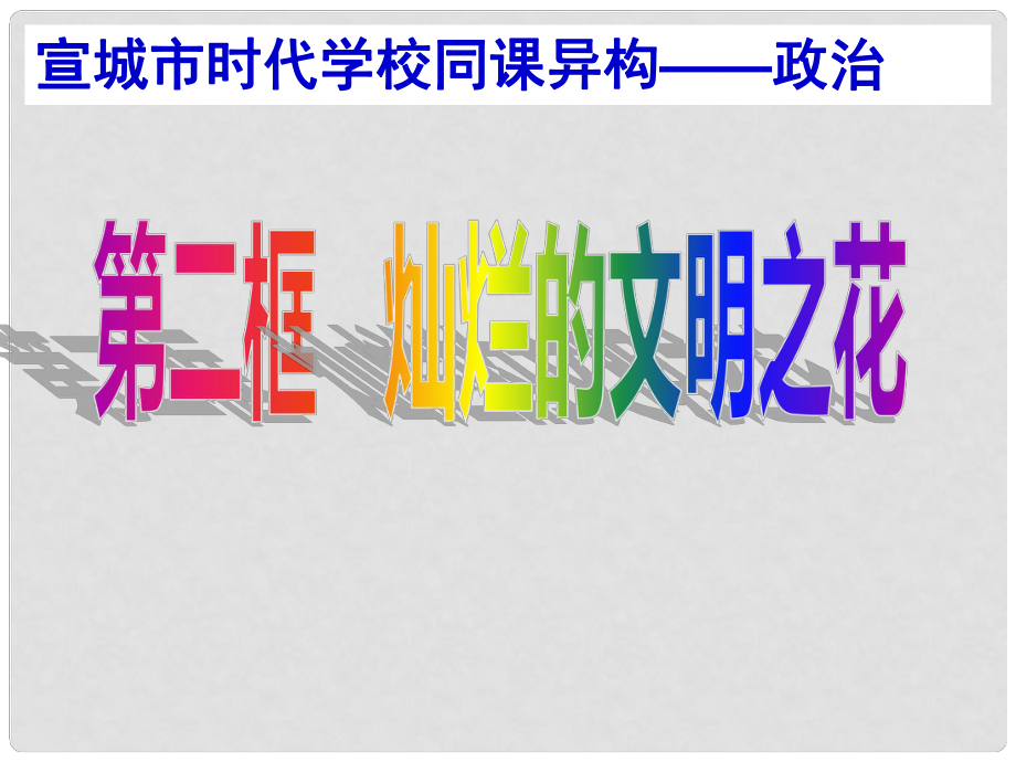 九年级政治全册 第八课 第二框 灿烂的文明之花课件 新人教版_第1页