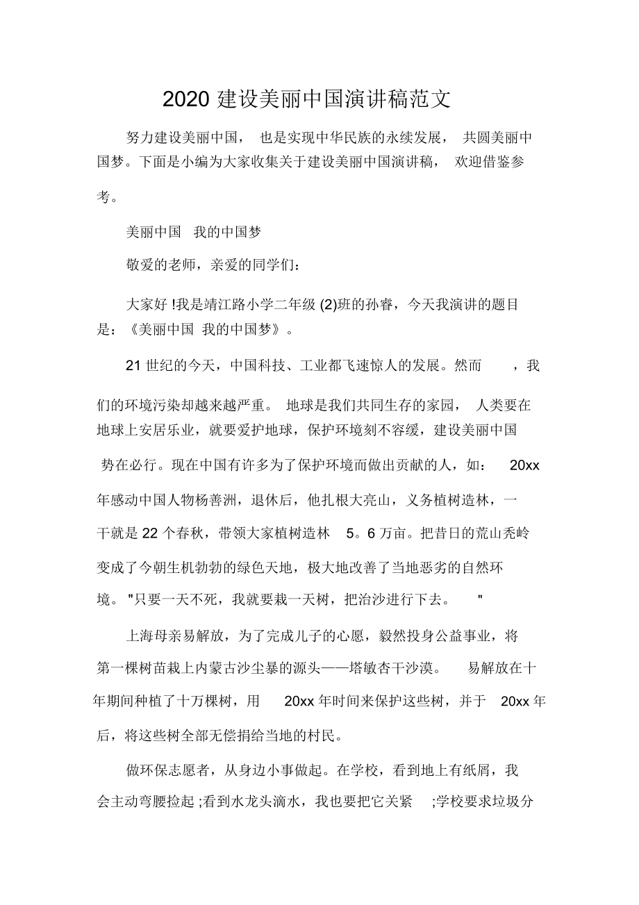 2020建设美丽中国演讲稿范文_第1页