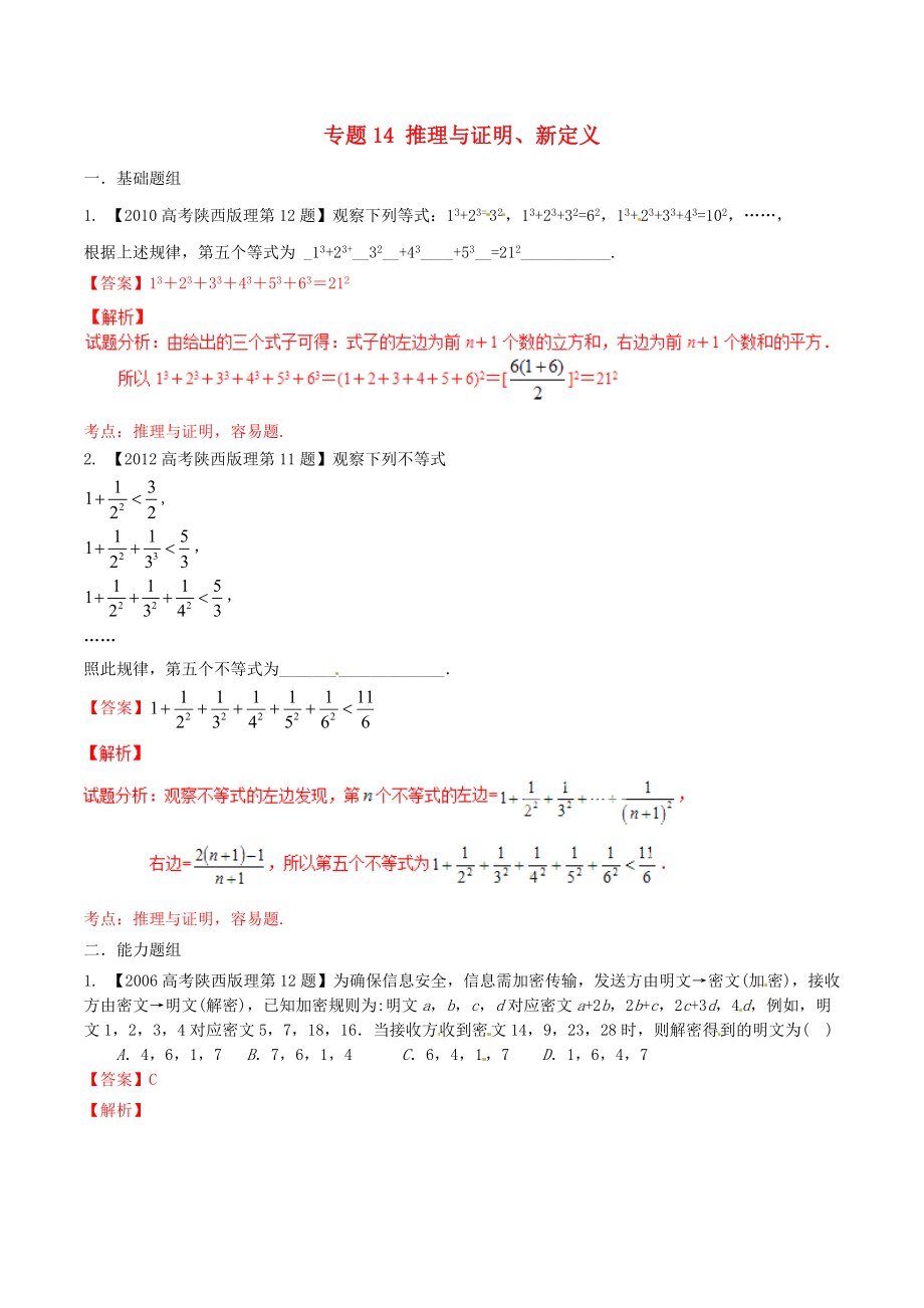 【備戰(zhàn)】陜西版高考數(shù)學(xué)分項(xiàng)匯編 專題14 推理與證明、新定義含解析理科_第1頁