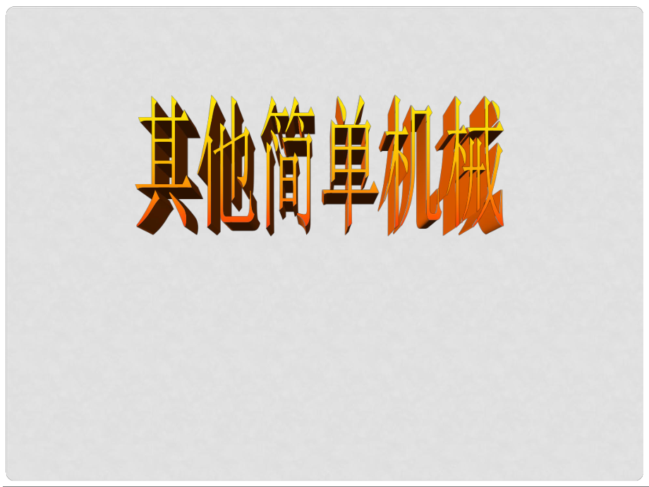 九年級(jí)物理 其他簡(jiǎn)單機(jī)械課件 人教新課標(biāo)版_第1頁(yè)