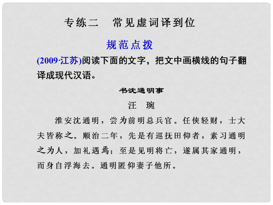 江蘇省揚州市安宜高級中學高三語文 第一部分第二章專題二《常見虛詞譯到位》課件_第1頁