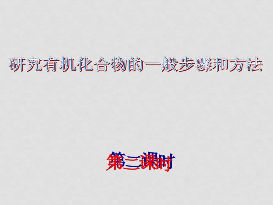 高中化學(xué)新人教選修5 研究有機化合物的一般步驟和方法 第2課時(ppt)_第1頁