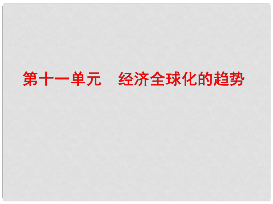 高考歷史一輪復(fù)習(xí) 當今世界經(jīng)濟的全球化趨勢課件 新人教版必修2_第1頁