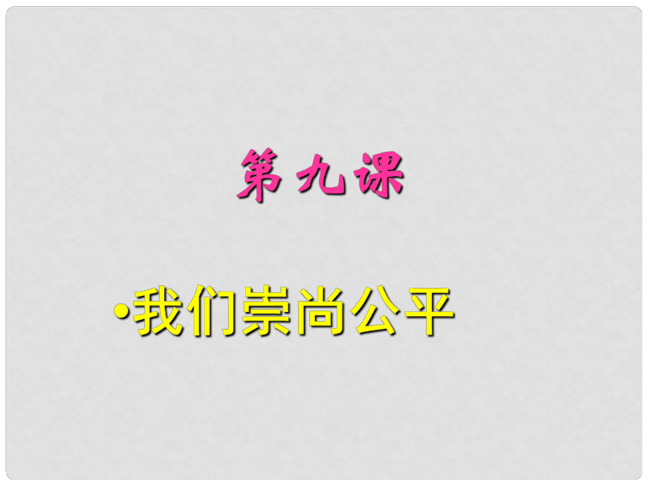 八年級(jí)政治下冊(cè) 第九課《我們崇尚公平》課件 人教新課標(biāo)版_第1頁(yè)