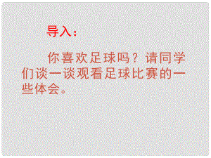 金識源七年級語文上冊 第三單元 16《門外觀球》課件 魯教版五四制