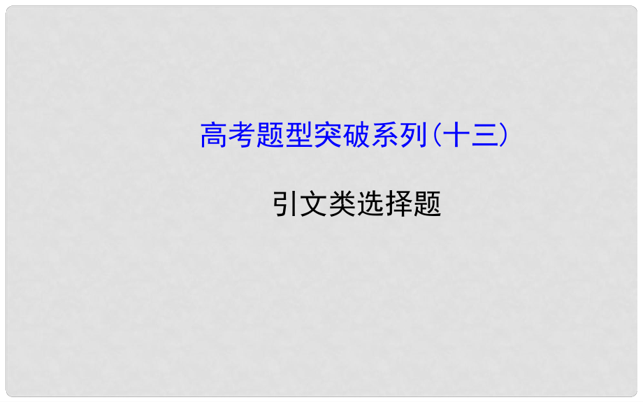 高考政治一轮总复习高考题型突破系列 引文类选择题课件_第1页