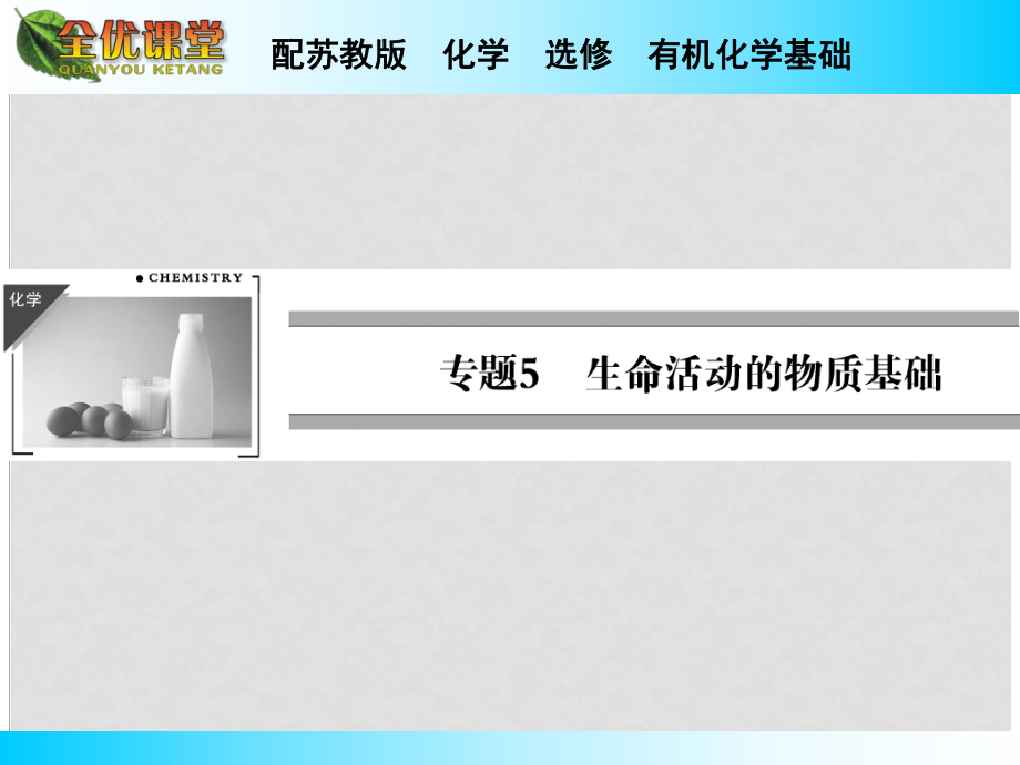 高中化學(xué) 專題5 第2單元 氨基酸 蛋白質(zhì) 核酸課件 蘇教版選修5_第1頁