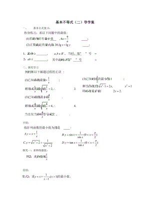 基本不等式（二）导学案学（文件大小-014m）