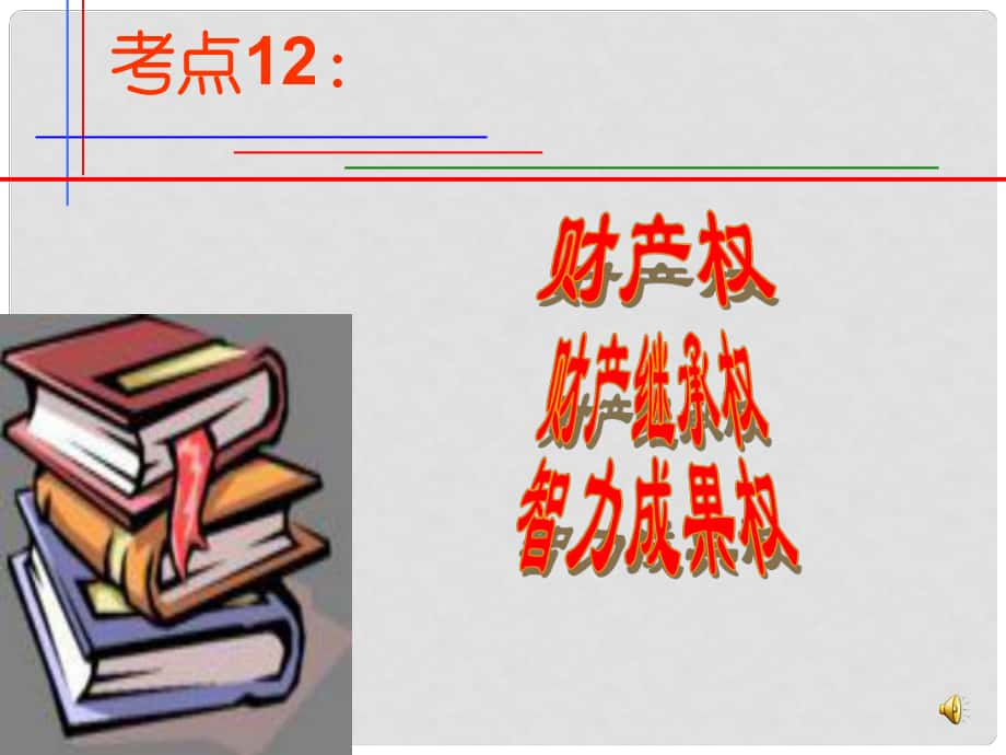 廣東省佛山市順德區(qū)大良順峰初級(jí)中學(xué)七年級(jí)政治下冊 考點(diǎn)9 保護(hù)財(cái)產(chǎn)權(quán)課件 新人教版_第1頁