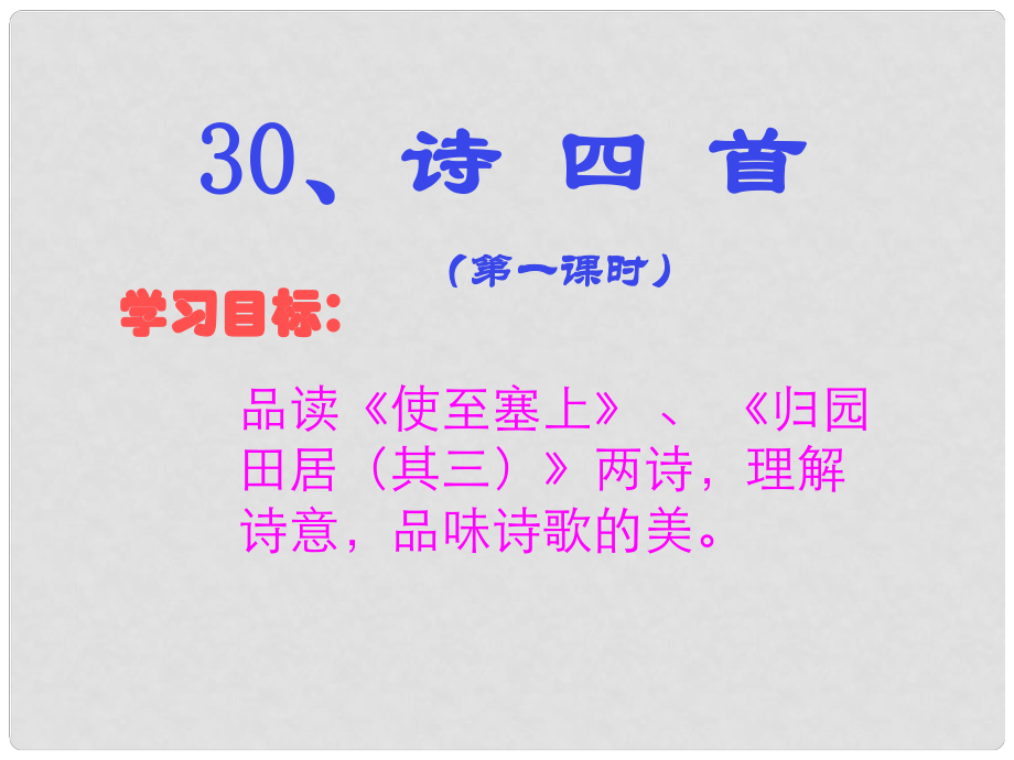 八年級(jí)語(yǔ)文上冊(cè) 詩(shī)四首（第2課時(shí)）課件 新人教版_第1頁(yè)