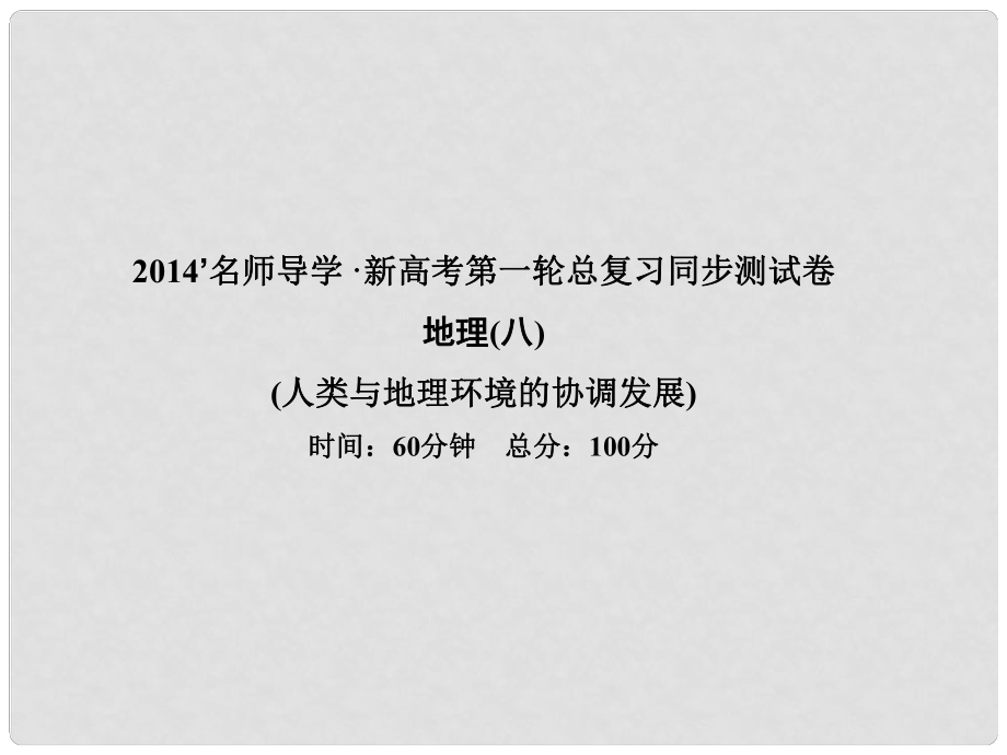 新高考地理第一輪總復(fù)習(xí) 人類與地理環(huán)境的協(xié)調(diào)發(fā)展同步測(cè)試卷課件_第1頁