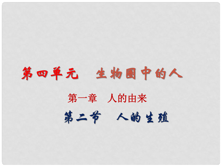 湖北省荊州市沙市第五中學七年級生物下冊 第一章 第二節(jié) 人的生殖課件 新人教版_第1頁