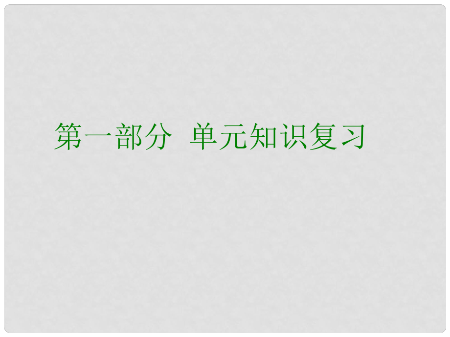 广东省中考数学专题总复习 第五章 三角形的边角关系 第1讲 直角三角形的边角关系课件_第1页