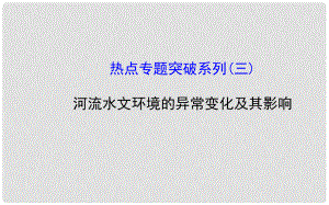 高考地理一輪專題復(fù)習 熱點專題突破系列（3） 河流水文環(huán)境的異常變化及其影響配套課件