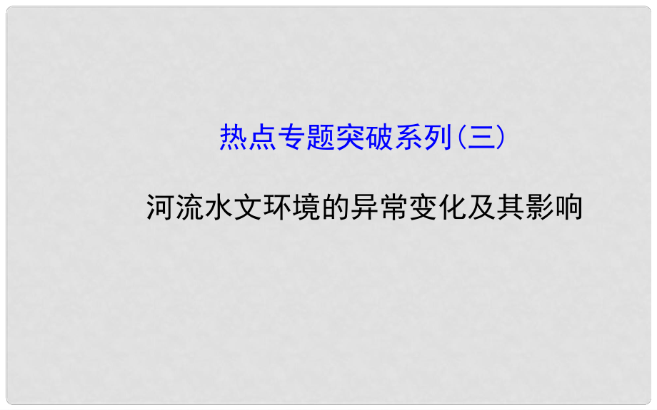 高考地理一輪專題復習 熱點專題突破系列（3） 河流水文環(huán)境的異常變化及其影響配套課件_第1頁