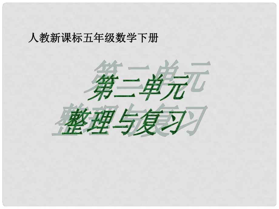 五年級(jí)數(shù)學(xué)下冊(cè)課件 第二單元整理與復(fù)習(xí)課件 人教新課標(biāo)版_第1頁