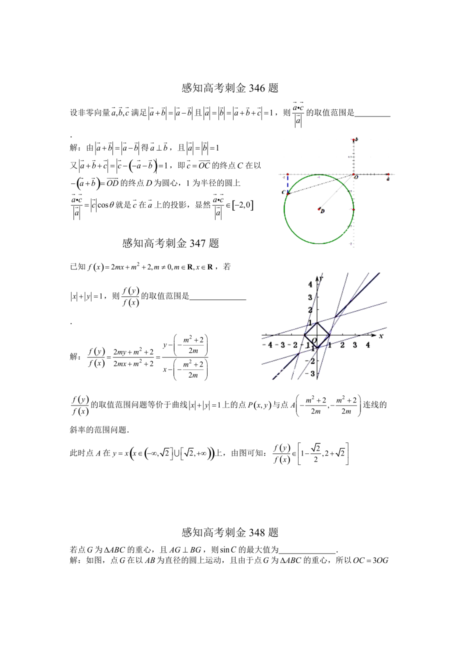 高考数学一轮复习感知高考刺金四百题：第346—350题含答案解析_第1页