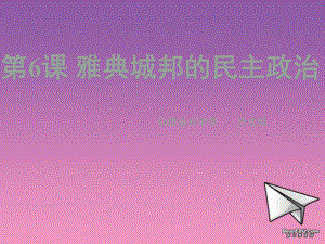 高中歷史第6課 雅典城邦的民主政治 課件 必修一