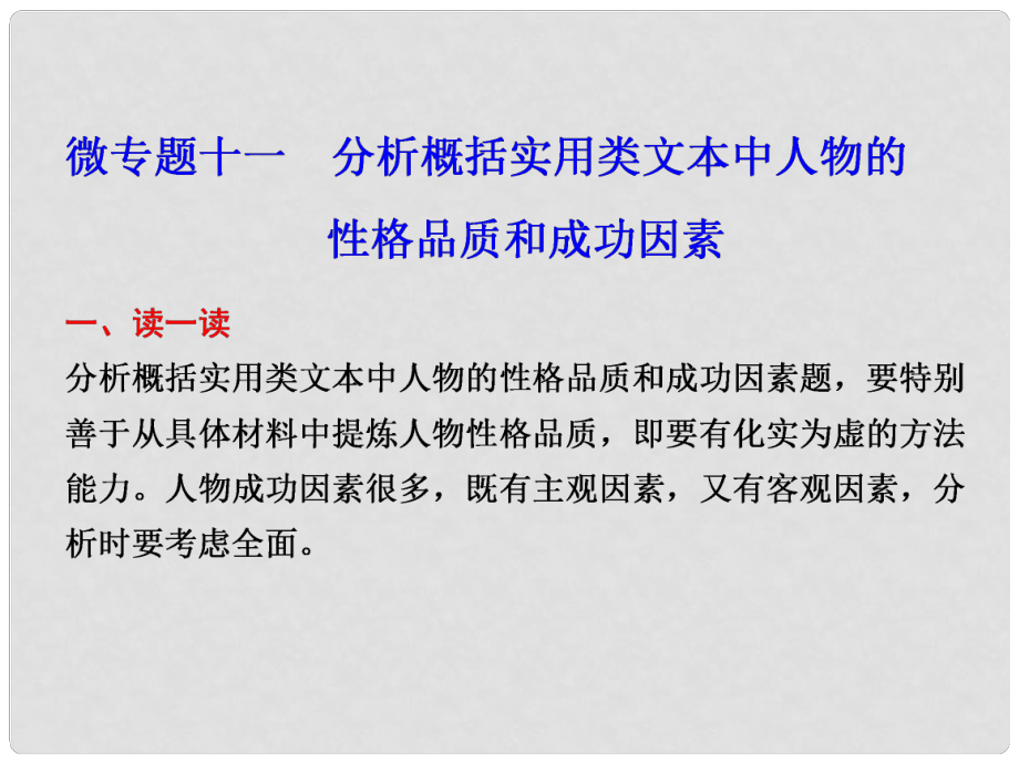 高考語文二輪復(fù)習(xí) 考前三個(gè)月 第二部分第三章微專題十一 分析概括實(shí)用類文本中人物的性格品質(zhì)和成功因素配套課件_第1頁