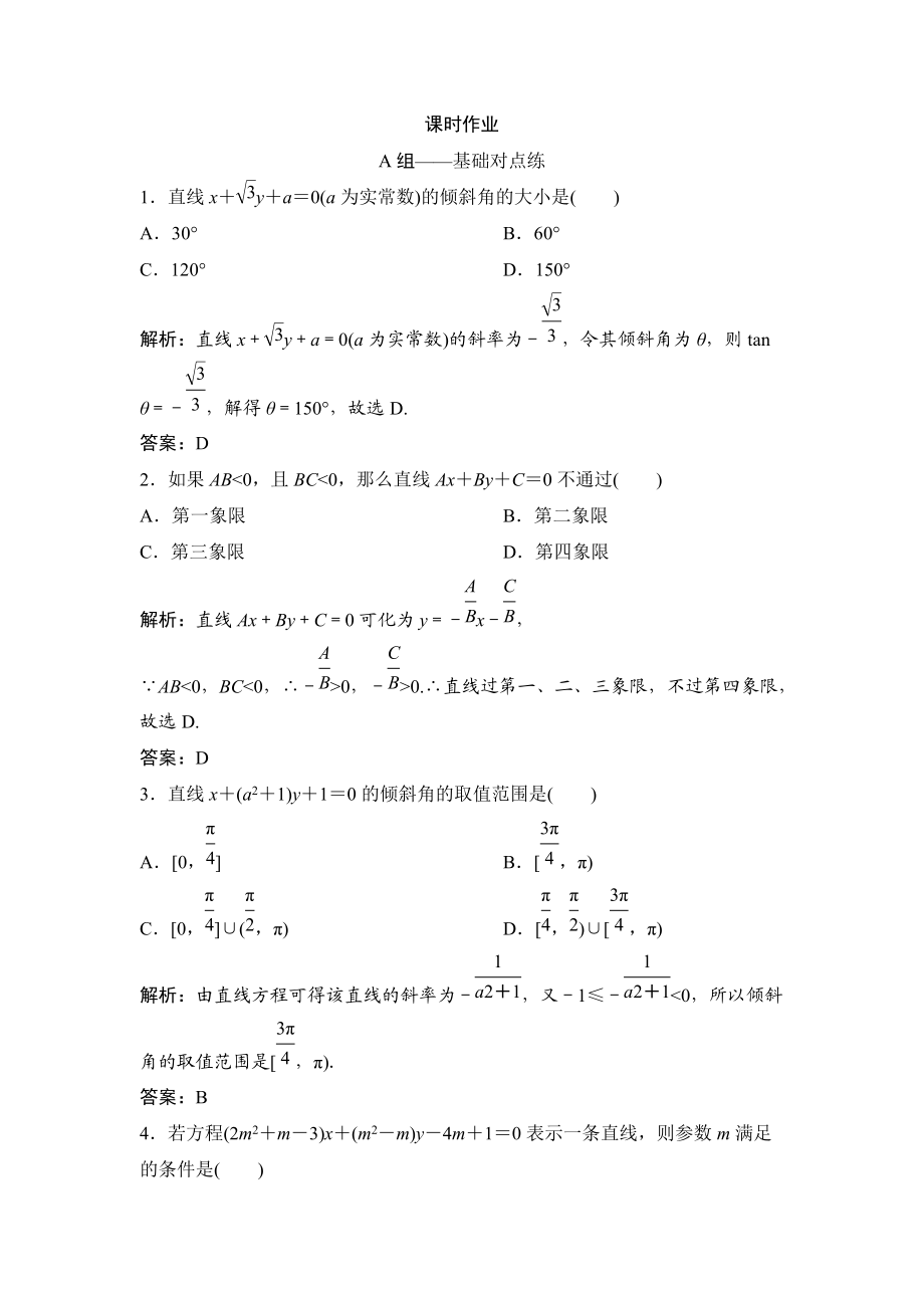 同步優(yōu)化探究理數(shù)北師大版練習(xí)：第八章 第一節(jié)　直線的方程 Word版含解析_第1頁(yè)