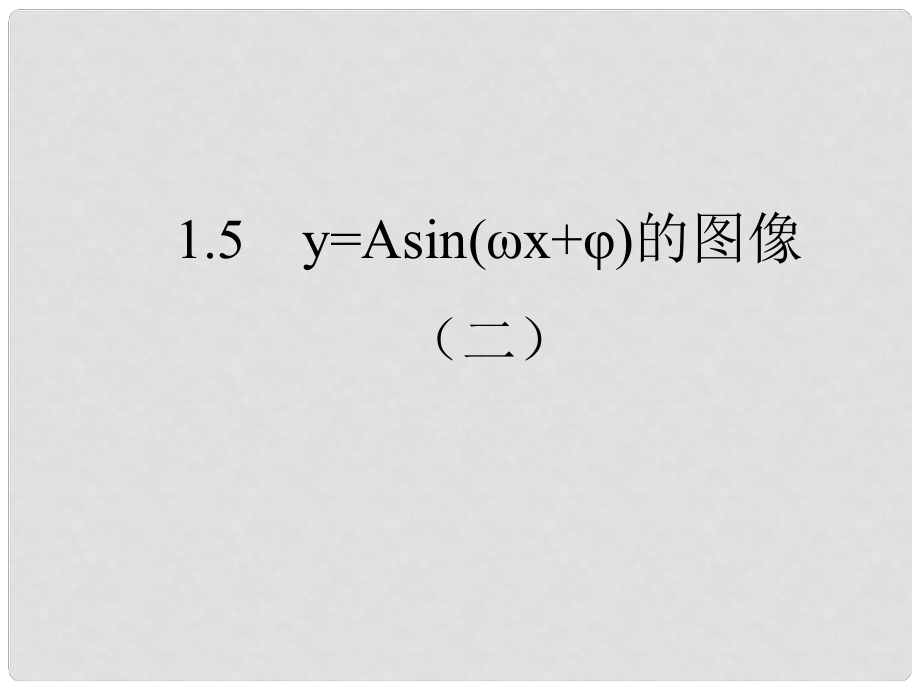 高一數(shù)學(xué)必修4 函數(shù)y=Asin(wx+φ)的圖象（2） 課件_第1頁