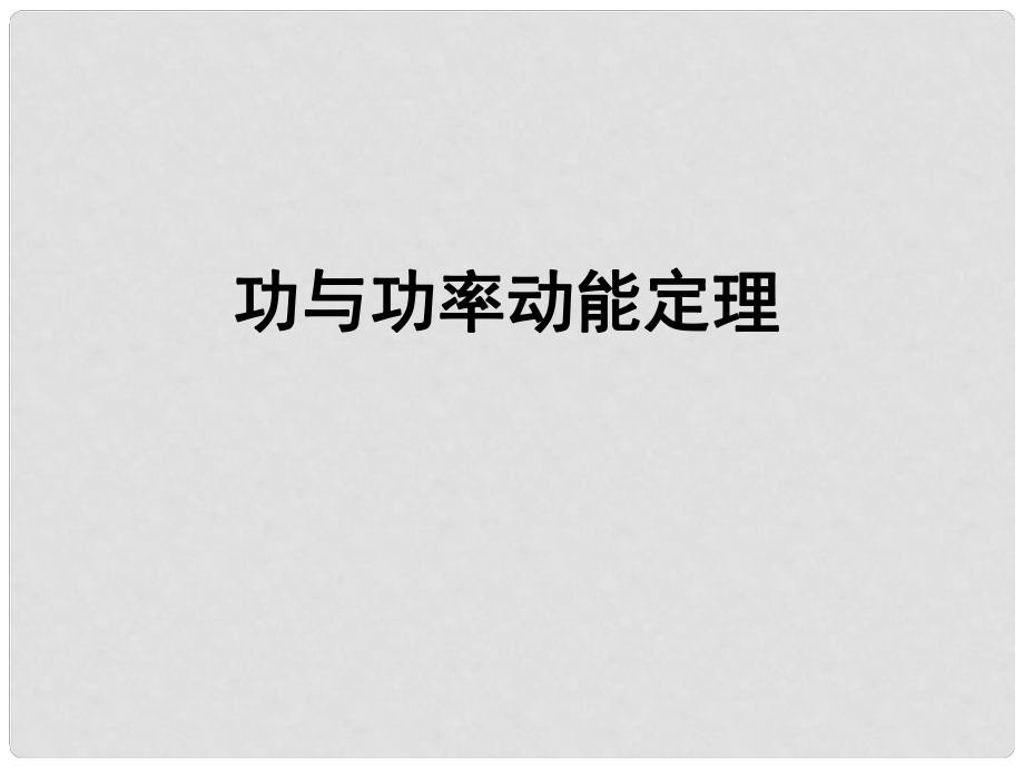 湖南省高三物理 專題二 第5課時(shí) 功與功率動(dòng)能定理2課件_第1頁