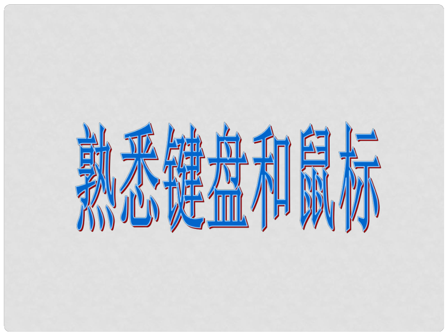 四年級信息技術上冊 第2課 鼠標和鍵盤課件2 遼師大版（三起）_第1頁