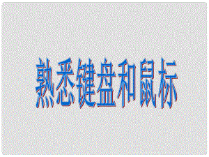 四年級信息技術(shù)上冊 第2課 鼠標(biāo)和鍵盤課件2 遼師大版（三起）