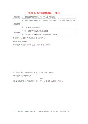 高三數(shù)學(xué) 第42練 高考大題突破練—數(shù)列