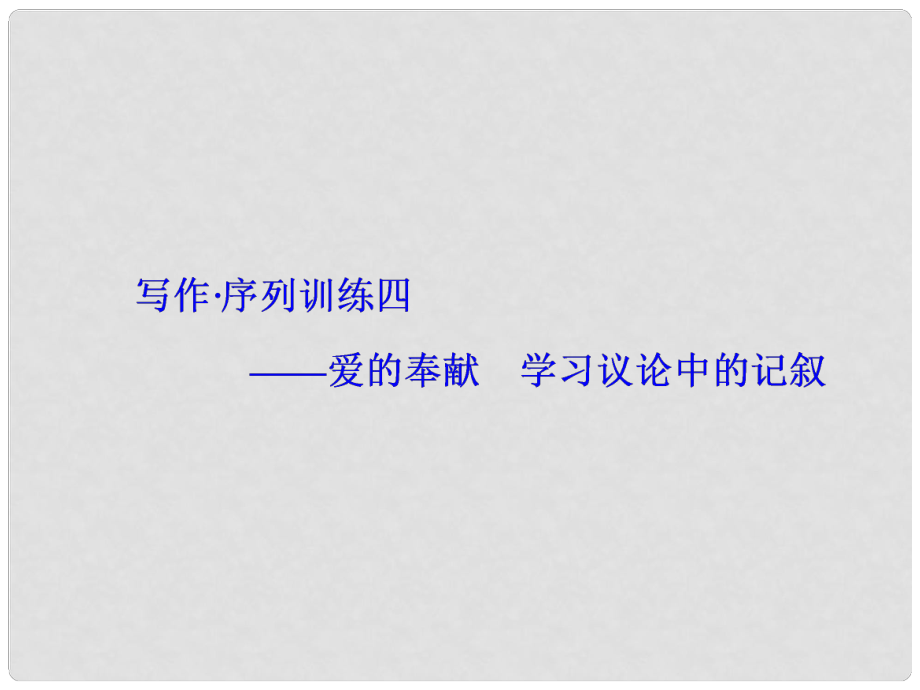 高中語文 寫作序列訓練 愛的奉獻 學習議論中的記敘課件 新人教版必修3_第1頁