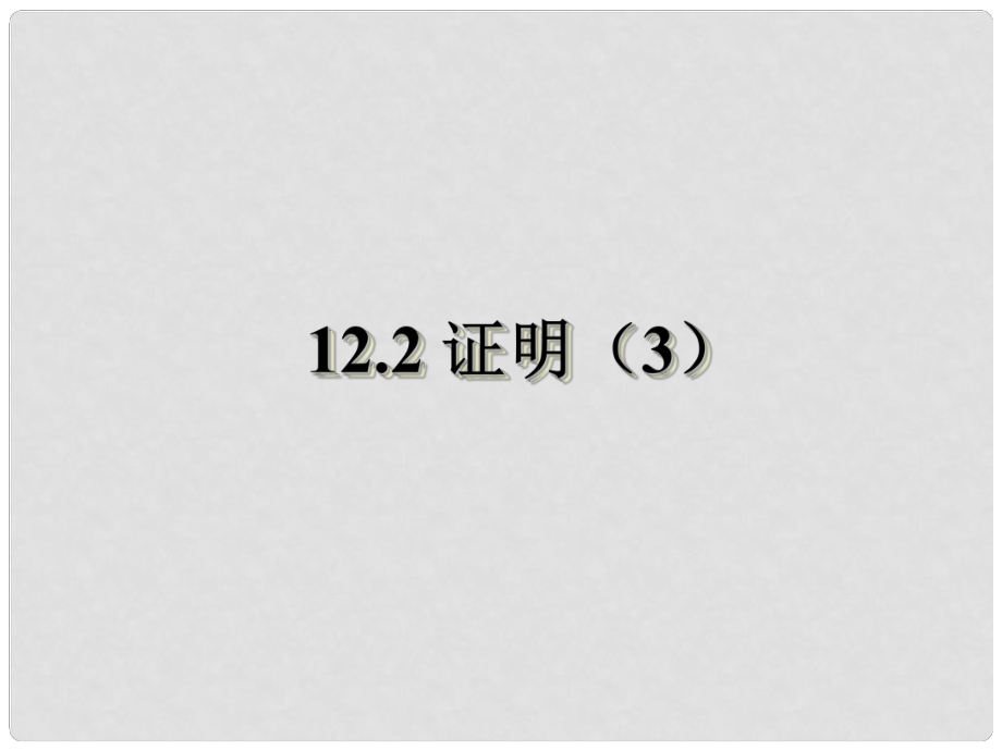 江蘇省鹽城市鞍湖實驗學校七年級數(shù)學下冊 12.2 證明課件（3） （新版）蘇科版_第1頁