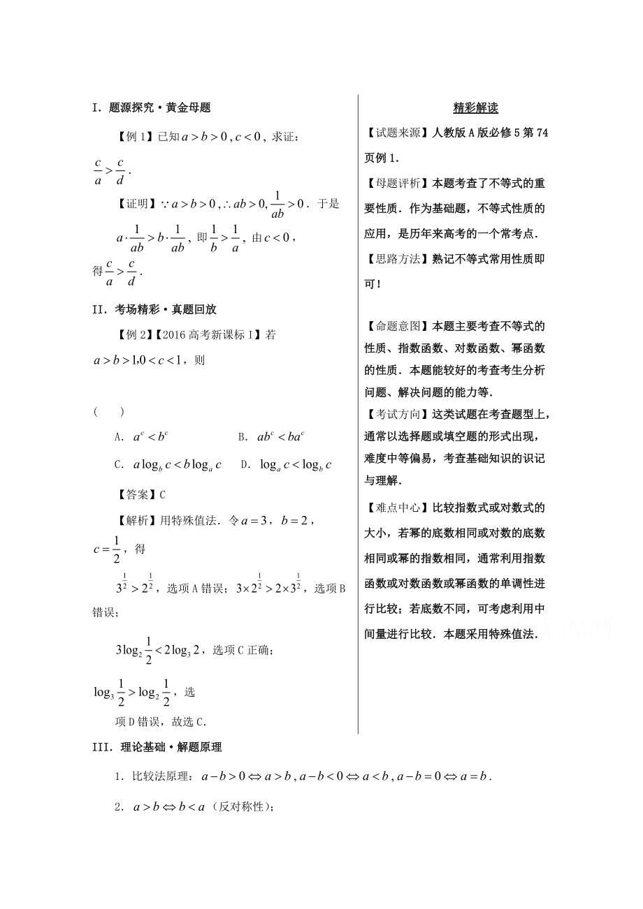 备战高考黄金100题解读与扩展系列之不等式：专题一 不等式性质的应用 Word版含解析_第1页