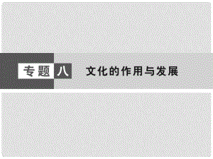 高考政治大二輪復(fù)習(xí)與測試 第1篇 專題8 文化的作用與發(fā)展課件