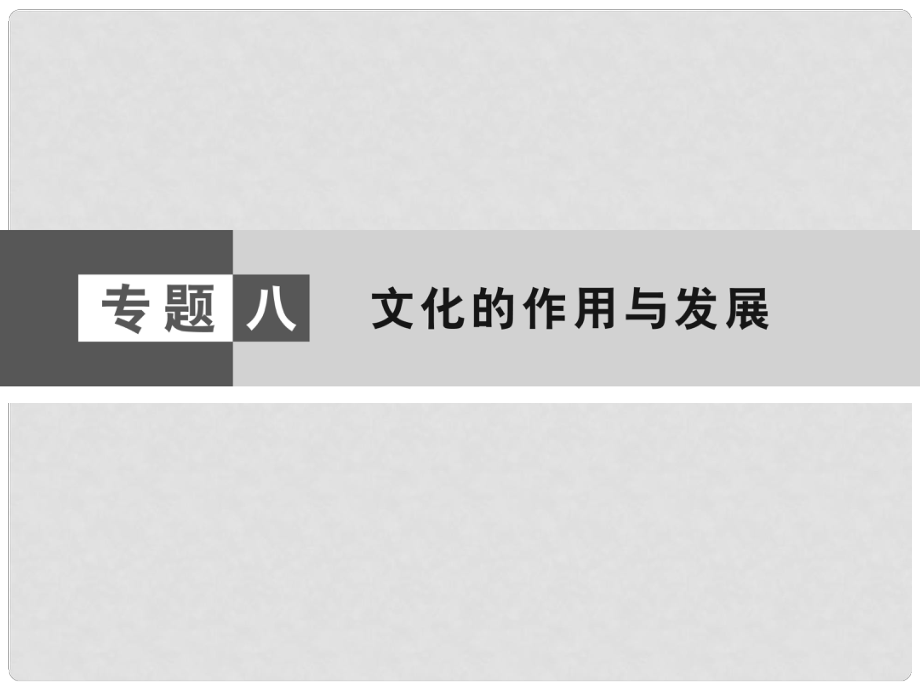 高考政治大二輪復習與測試 第1篇 專題8 文化的作用與發(fā)展課件_第1頁