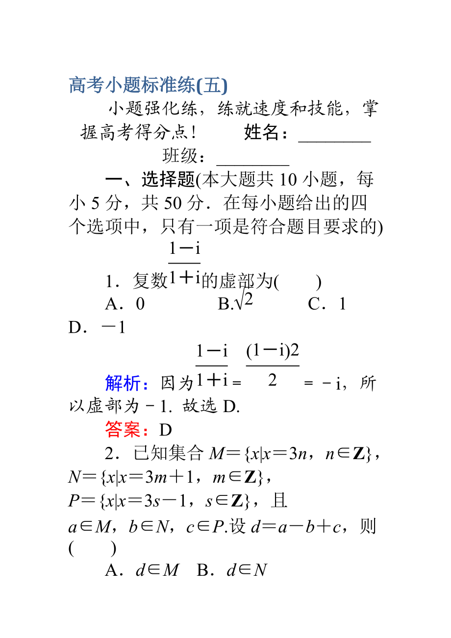 【師說】高考數(shù)學(xué)理二輪專題復(fù)習(xí) 高考小題標(biāo)準(zhǔn)練五 Word版含解析_第1頁